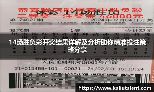 14场胜负彩开奖结果详解及分析助你精准投注策略分享