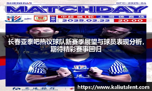 长春亚泰吧热议球队新赛季展望与球员表现分析，期待精彩赛事回归