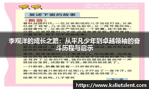 李观洋的成长之路：从平凡少年到卓越领袖的奋斗历程与启示