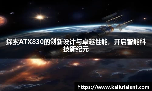 探索ATX830的创新设计与卓越性能，开启智能科技新纪元
