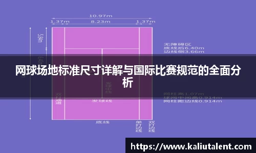 网球场地标准尺寸详解与国际比赛规范的全面分析