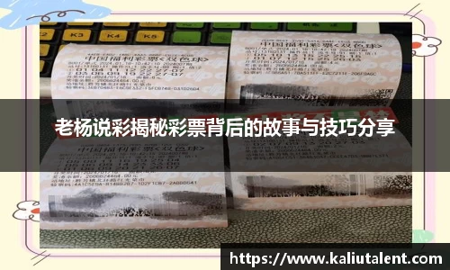 老杨说彩揭秘彩票背后的故事与技巧分享