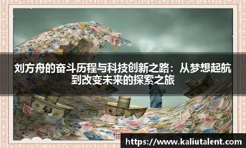 刘方舟的奋斗历程与科技创新之路：从梦想起航到改变未来的探索之旅