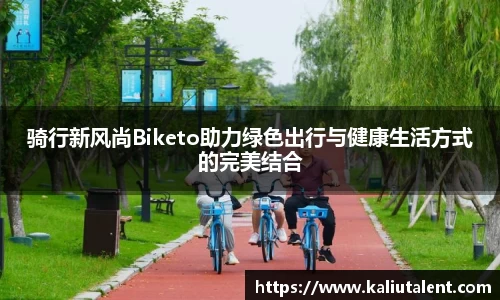 骑行新风尚Biketo助力绿色出行与健康生活方式的完美结合