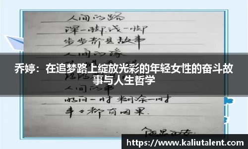 乔婷：在追梦路上绽放光彩的年轻女性的奋斗故事与人生哲学
