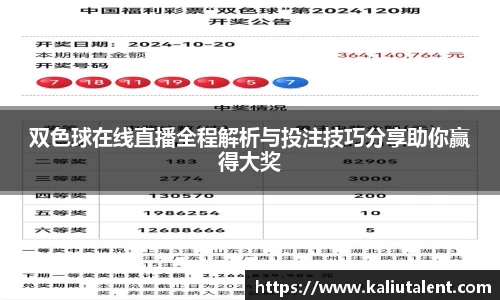 双色球在线直播全程解析与投注技巧分享助你赢得大奖