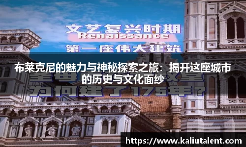 布莱克尼的魅力与神秘探索之旅：揭开这座城市的历史与文化面纱