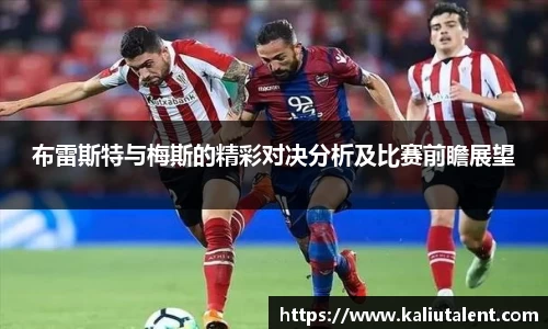 布雷斯特与梅斯的精彩对决分析及比赛前瞻展望