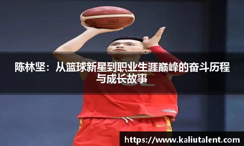 陈林坚：从篮球新星到职业生涯巅峰的奋斗历程与成长故事
