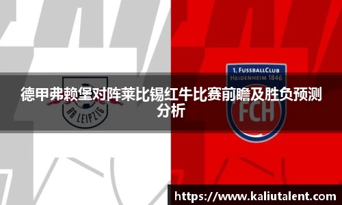 德甲弗赖堡对阵莱比锡红牛比赛前瞻及胜负预测分析