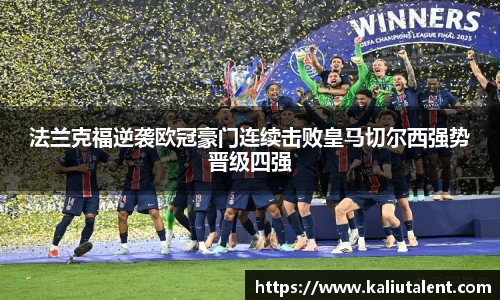 法兰克福逆袭欧冠豪门连续击败皇马切尔西强势晋级四强