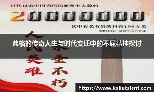 弗格的传奇人生与时代变迁中的不屈精神探讨