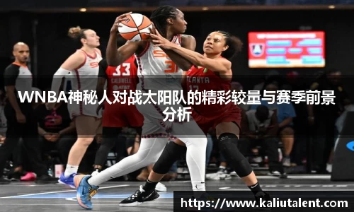 WNBA神秘人对战太阳队的精彩较量与赛季前景分析