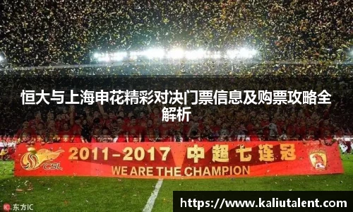 恒大与上海申花精彩对决门票信息及购票攻略全解析