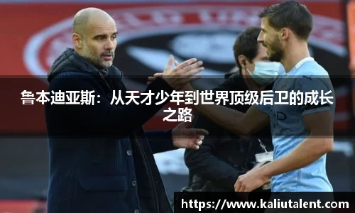 鲁本迪亚斯：从天才少年到世界顶级后卫的成长之路