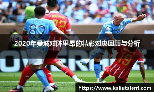 2020年曼城对阵里昂的精彩对决回顾与分析