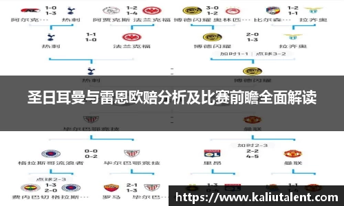 圣日耳曼与雷恩欧赔分析及比赛前瞻全面解读