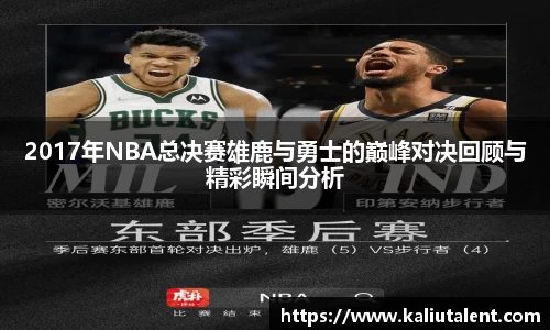 2017年NBA总决赛雄鹿与勇士的巅峰对决回顾与精彩瞬间分析