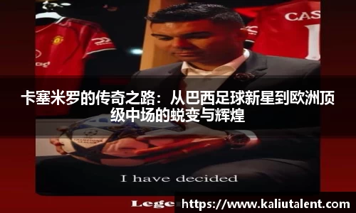 卡塞米罗的传奇之路：从巴西足球新星到欧洲顶级中场的蜕变与辉煌