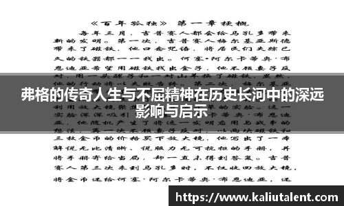 弗格的传奇人生与不屈精神在历史长河中的深远影响与启示