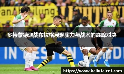 多特蒙德迎战布拉格展现实力与战术的巅峰对决