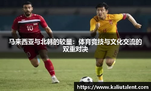 马来西亚与北韩的较量：体育竞技与文化交流的双重对决