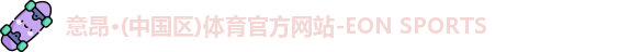 意昂体育网址